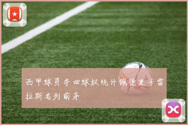 西甲球员夺回球权统计佩德里卡雷拉斯名列前茅