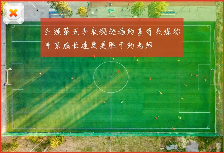 生涯第五季表现超越约基奇美媒称申京成长速度更胜于约老师