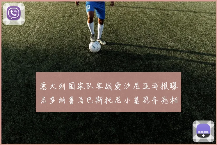 意大利国家队客战爱沙尼亚海报曝光多纳鲁马巴斯托尼小基恩齐亮相