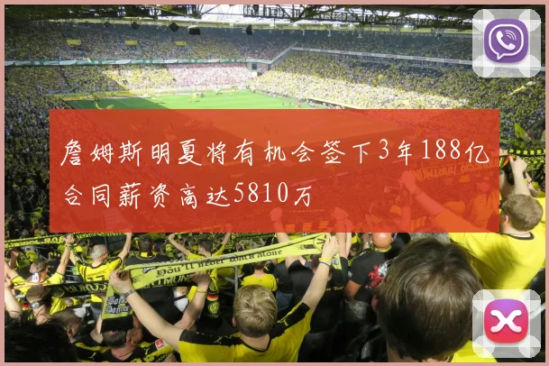 詹姆斯明夏将有机会签下3年188亿合同薪资高达5810万