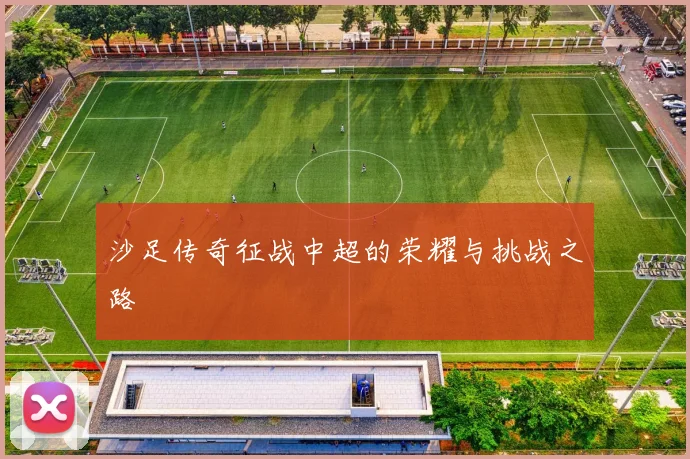沙足传奇征战中超的荣耀与挑战之路