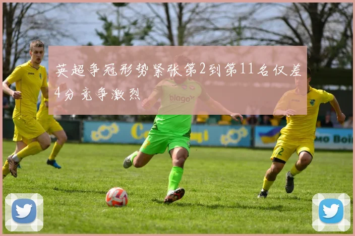 英超争冠形势紧张第2到第11名仅差4分竞争激烈