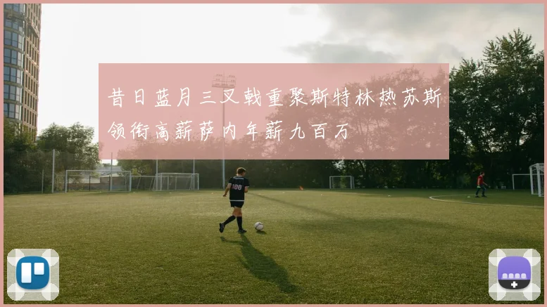 昔日蓝月三叉戟重聚斯特林热苏斯领衔高薪萨内年薪九百万