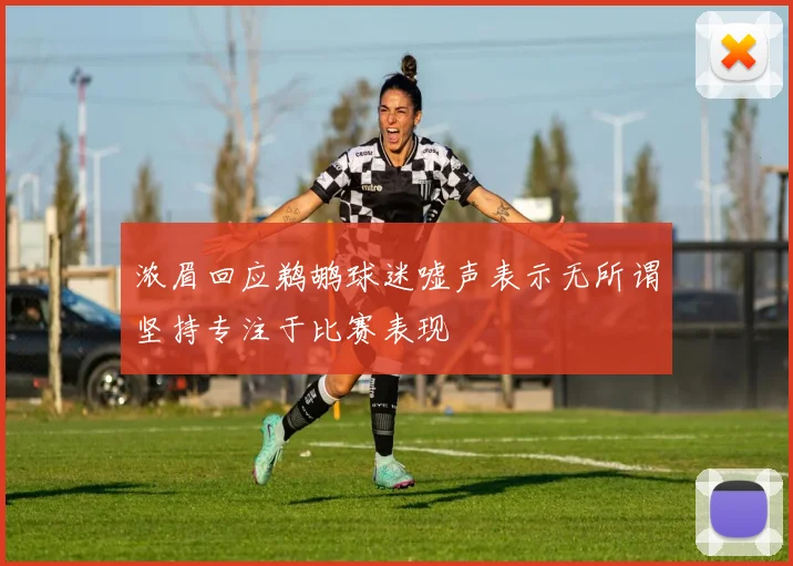 浓眉回应鹈鹕球迷嘘声表示无所谓坚持专注于比赛表现