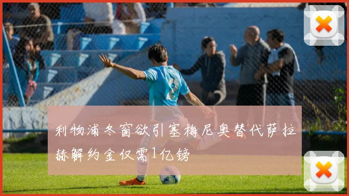 利物浦冬窗欲引塞梅尼奥替代萨拉赫解约金仅需1亿镑